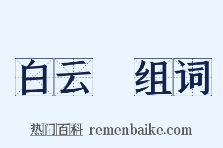 白云謡组词是什么意思的图片